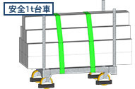 安全1t台車