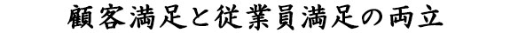 顧客満足と従業員満足の両立