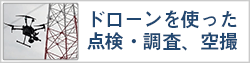 ドローンを使った点検・調査、撮影のケイ・マックス エアースキャン事業部