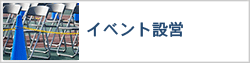 イベント設営
