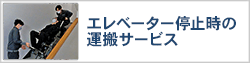 エレベーター停止時の運搬サービス