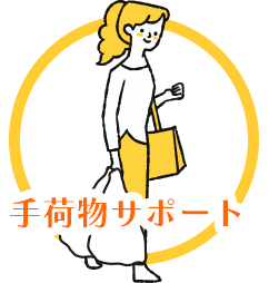 手荷物サポート