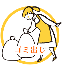 ゴミ出し