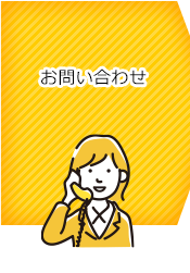 お問い合わせ