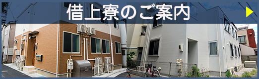 借上寮のご案内