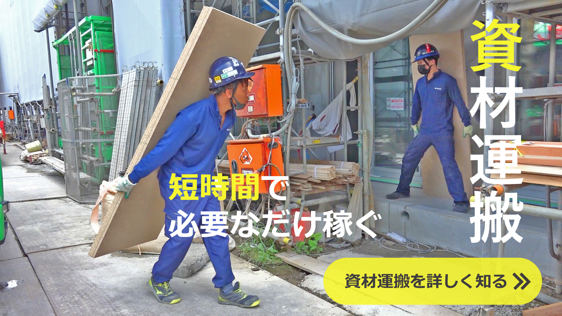 資材運搬